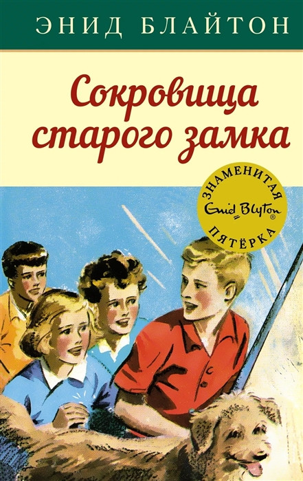 Сокровища старого замка | Детский детектив. Знаменитая пятерка