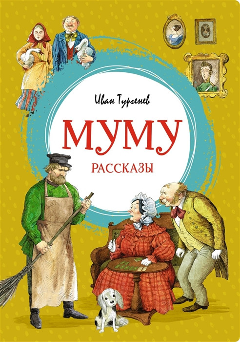 Муму. Рассказы | Яркая ленточка