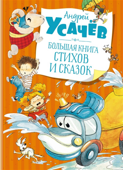 Большая книга стихов и сказок