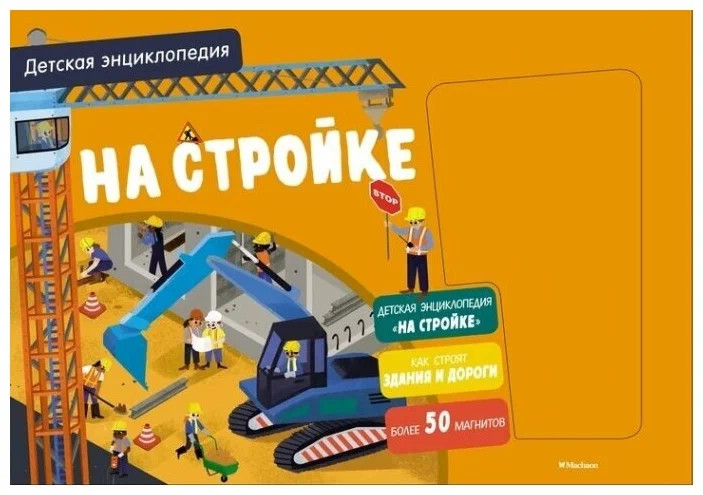 На стройке. Детская энциклопедия | Хорошая книжка для любознательных детей