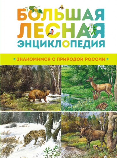 Большая лесная энциклопедия