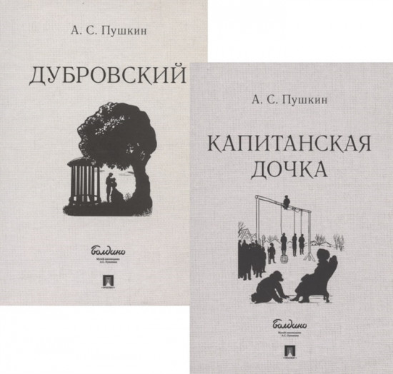 Капитанская дочка. Дубровский. Комплект из 2-х книг