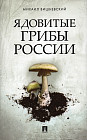 Ядовитые грибы России