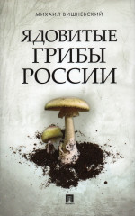 Ядовитые грибы России