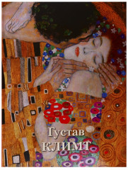 Густав Климт