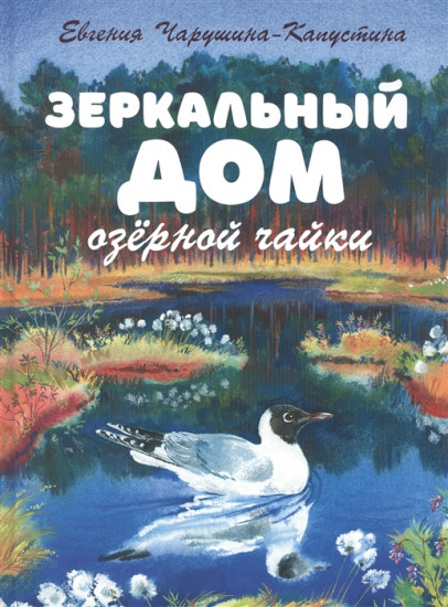 Зеркальный дом озерной чайки