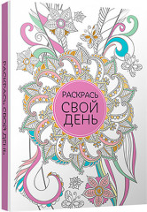 Блокнот «Раскрась свой день»