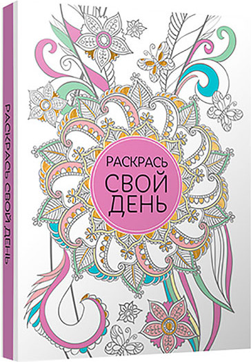 Блокнот «Раскрась свой день»