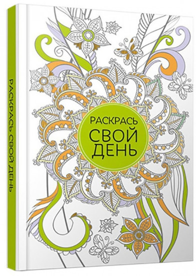 Блокнот «Раскрась свой день»