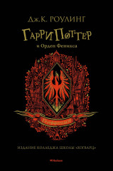 Гарри Поттер и Орден Феникса