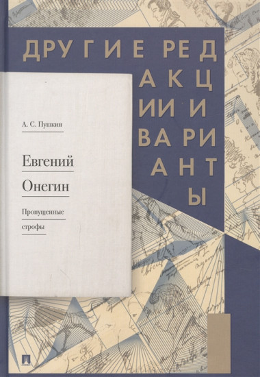 Евгений Онегин. Пропущенные строфы