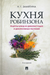 Кухня Робинзона. Рецепты блюд