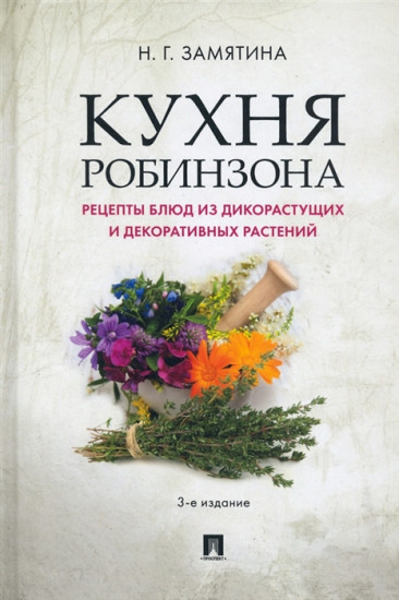 Кухня Робинзона. Рецепты блюд