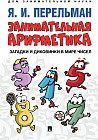 Занимательная арифметика. Загадки и диковинки в мире чисел