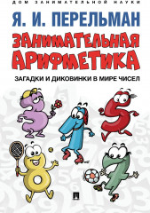 Занимательная арифметика