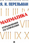 Математика. Упражнения со спичками