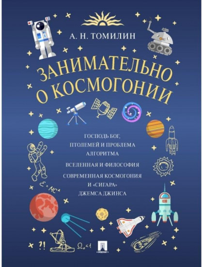 Занимательно о космогонии