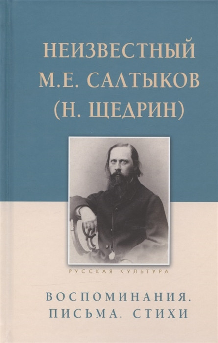 Неизвестный М.Е. Салтыков (Н. Щедрин). Воспоминания. Письма. Стихи | Русская культура