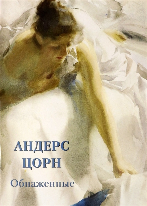 Андерс Цорн. Обнаженные | Мастера живописи. Золотой фонд