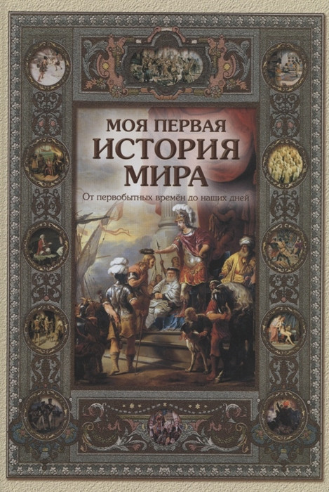 Моя первая история мира. От первобытных времен до наших дней | Русская школа