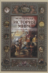 Моя первая история мира