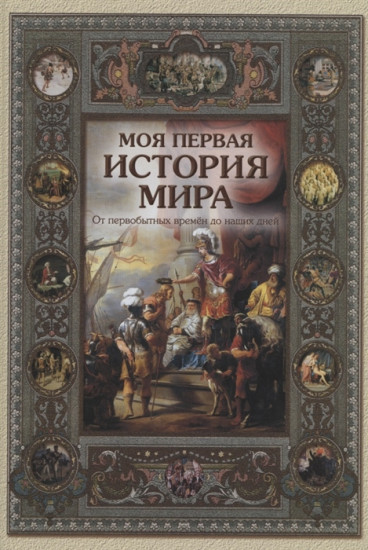 Моя первая история мира