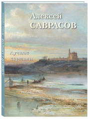 Алексей Саврасов. Лучшие картины