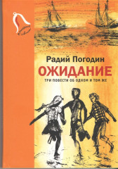 Ожидание. Три повести об одном и том же