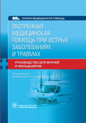 Экстренная медицинская помощь