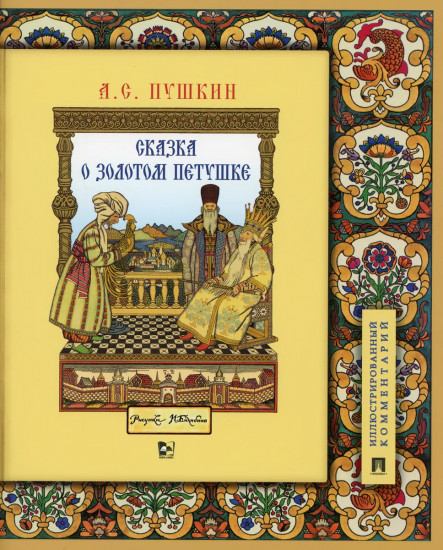 Сказка о золотом петушке. Иллюстрированный комментарий
