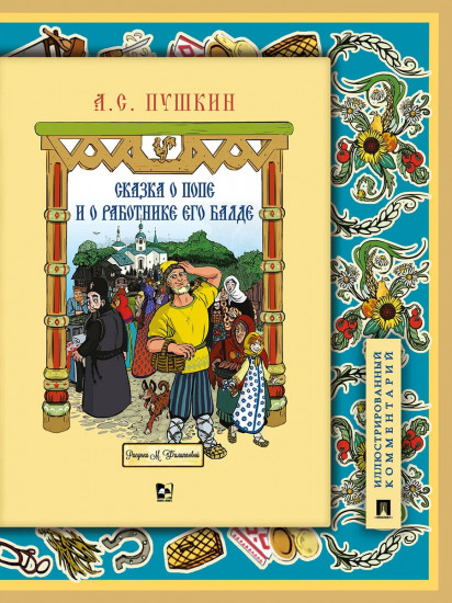 Сказка о попе и о работнике его Балде. Иллюстрированный комментарий