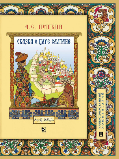 Сказка о царе Салтане