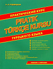 Практический курс турецкого языка