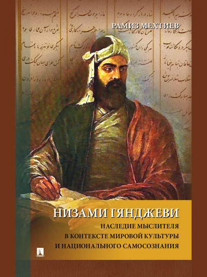 Низами Гянджеви. Наследие мыслителя в контексте мировой культуры и национального самосознания