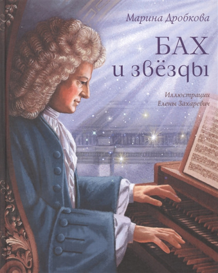 Бах и звёзды