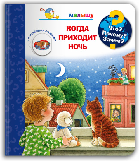 Что? Почему? Зачем? Малышу. Когда приходит ночь