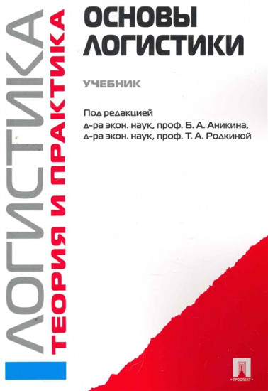 Логистика и управление цепями поставок. Теория и практика. Основы логистики. Учебник