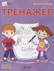 Тренажёр. Состав числа
