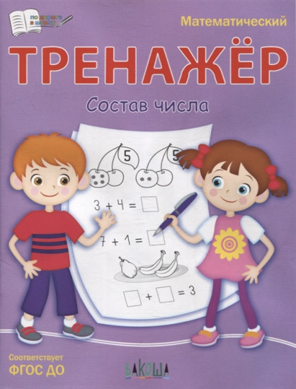 Тренажёр. Состав числа