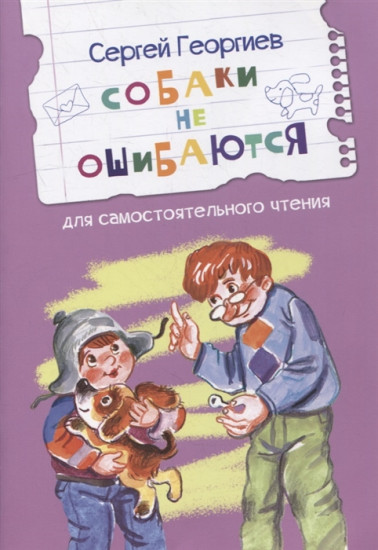 Собаки не ошибаются