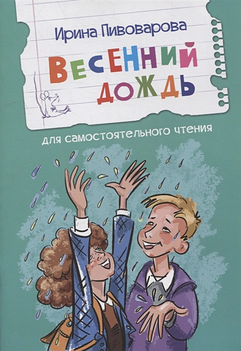Весенний дождь | Читаем сами