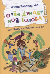 О чем думает моя голова