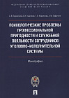 Психологические проблемы профессиональной пригодности и служебной лояльности сотрудников