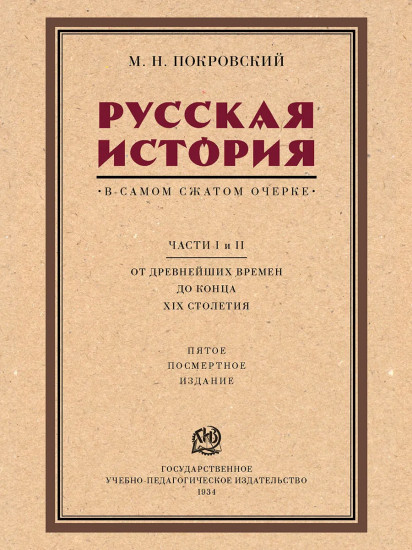 Русская история в самом сжатом очерке. Части I и II. От древнейших времен до конца XIX столетия