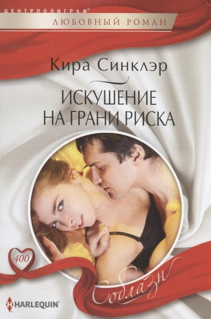 Искушение на грани риска | Соблазн. Любовные романы