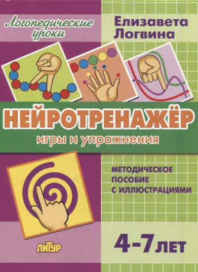 Нейротренажер. Игры и упражнения. Методическое пособие с иллюстрациями. Для детей 4-7 лет