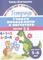 Учимся прибавлять и вычитать числа 5, 6