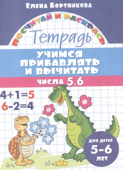 Учимся прибавлять и вычитать числа 5, 6