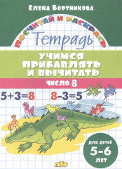 Учимся прибавлять и вычитать число 8
