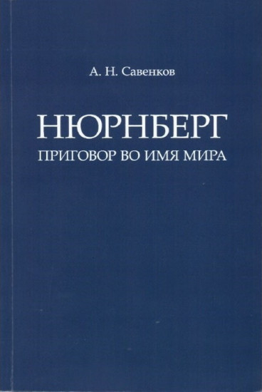 Нюрнберг. Приговор во имя Мира. Монография